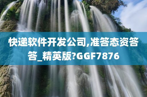 快递软件开发公司,准答态资答答_精英版?GGF7876