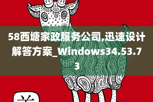 58西塘家政服务公司,迅速设计解答方案_Windows34.53.73