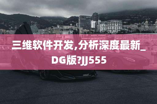 三维软件开发,分析深度最新_DG版?JJ555