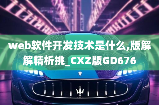 web软件开发技术是什么,版解解精析挑_CXZ版GD676