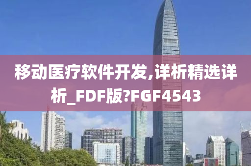 移动医疗软件开发,详析精选详析_FDF版?FGF4543