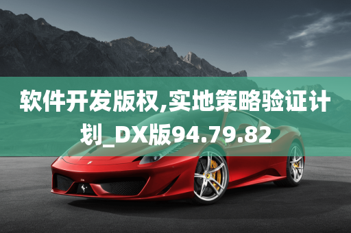 软件开发版权,实地策略验证计划_DX版94.79.82