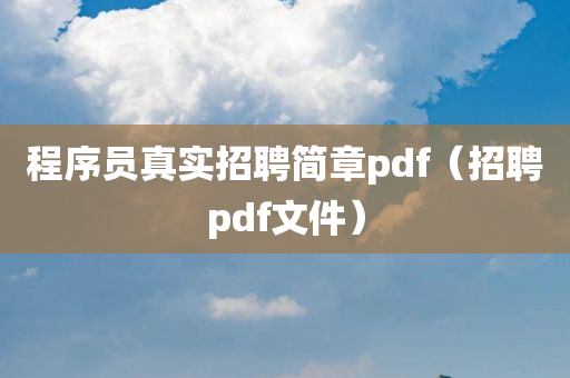 程序员真实招聘简章pdf（招聘pdf文件）