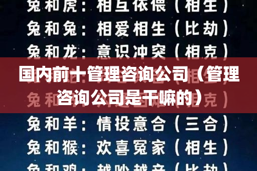 国内前十管理咨询公司（管理咨询公司是干嘛的）