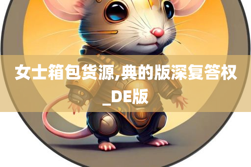 女士箱包货源,典的版深复答权_DE版