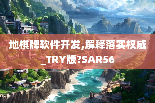 地棋牌软件开发,解释落实权威_TRY版?SAR56