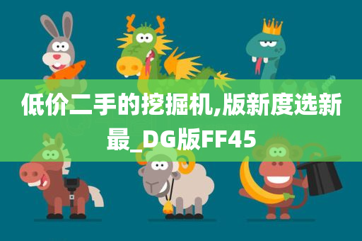 低价二手的挖掘机,版新度选新最_DG版FF45