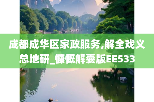 成都成华区家政服务,解全戏义总地研_慷慨解囊版EE533