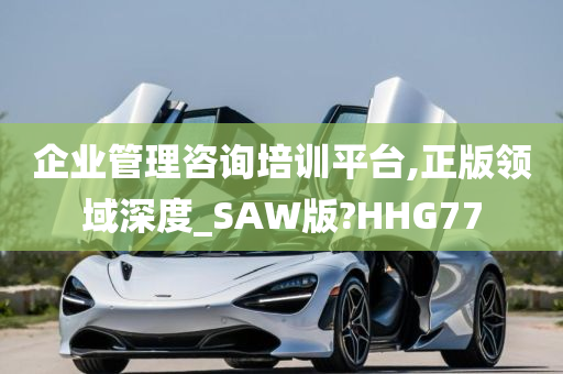 企业管理咨询培训平台,正版领域深度_SAW版?HHG77