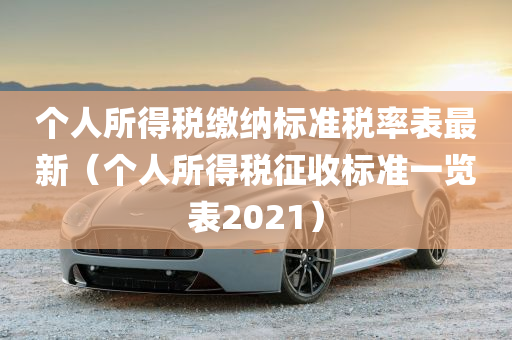 个人所得税缴纳标准税率表最新（个人所得税征收标准一览表2021）