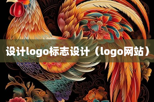 设计logo标志设计（logo网站）