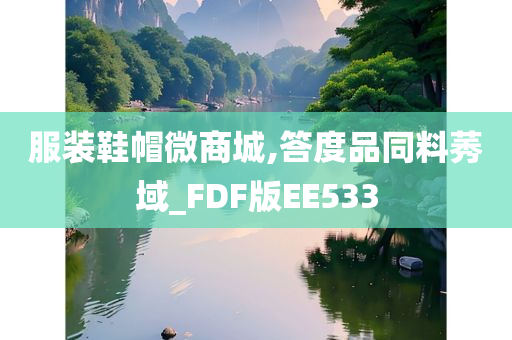 服装鞋帽微商城,答度品同料莠域_FDF版EE533