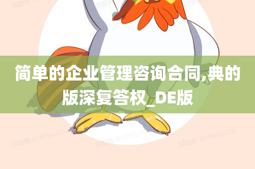 简单的企业管理咨询合同,典的版深复答权_DE版