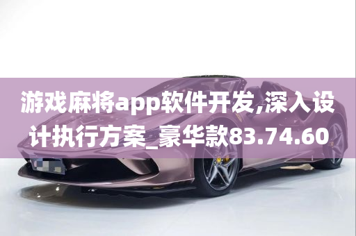 游戏麻将app软件开发