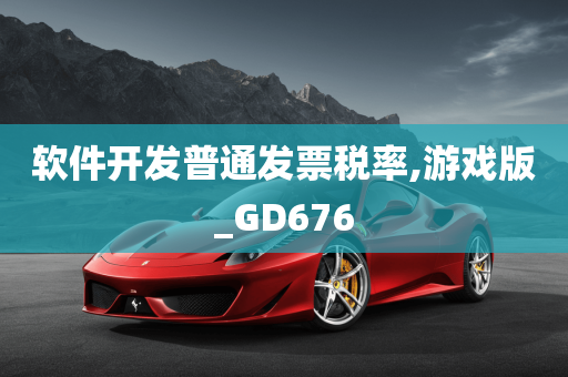 软件开发普通发票税率,游戏版_GD676