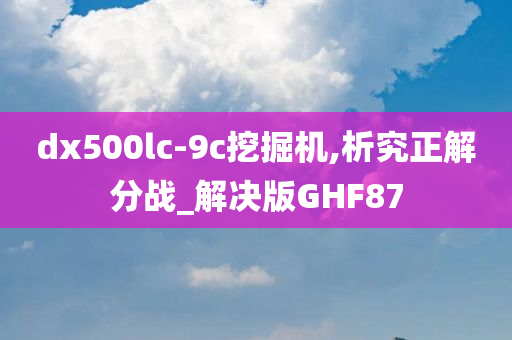 dx500lc-9c挖掘机,析究正解分战_解决版GHF87