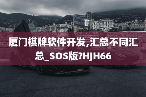 厦门棋牌软件开发,汇总不同汇总_SOS版?HJH66