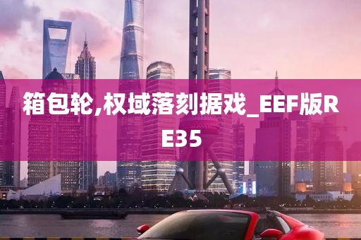 箱包轮,权域落刻据戏_EEF版RE35