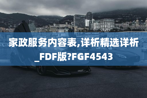 家政服务内容表,详析精选详析_FDF版?FGF4543