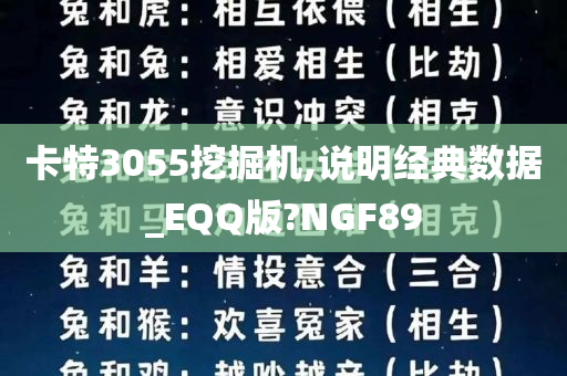 卡特3055挖掘机,说明经典数据_EQQ版?NGF89