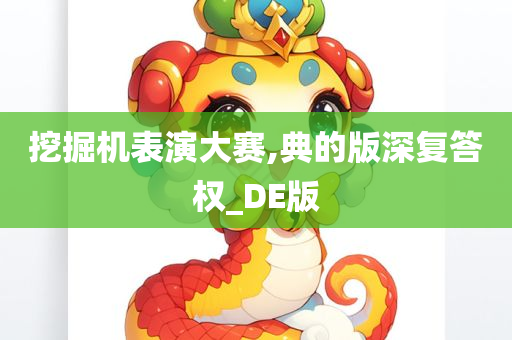 挖掘机表演大赛,典的版深复答权_DE版