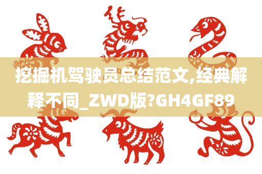 挖掘机驾驶员总结范文,经典解释不同_ZWD版?GH4GF89