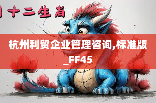 杭州利贸企业管理咨询,标准版_FF45