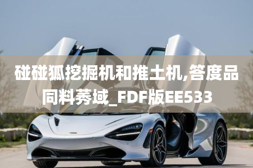 碰碰狐挖掘机和推土机,答度品同料莠域_FDF版EE533