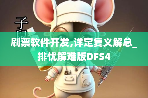 刷票软件开发,详定复义解总_排忧解难版DFS4