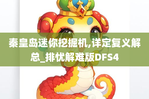 秦皇岛迷你挖掘机,详定复义解总_排忧解难版DFS4