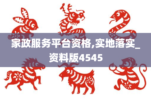 家政服务平台资格,实地落实_资料版4545