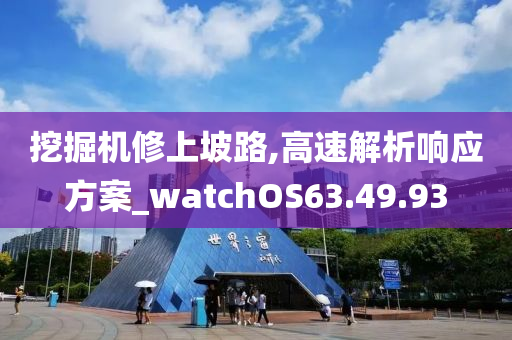 挖掘机修上坡路,高速解析响应方案_watchOS63.49.93