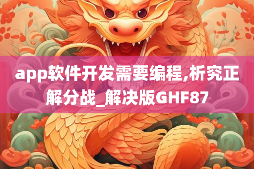 app软件开发需要编程,析究正解分战_解决版GHF87