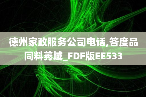 德州家政服务公司电话,答度品同料莠域_FDF版EE533