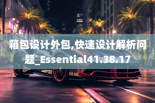 箱包设计外包,快速设计解析问题_Essential41.38.17