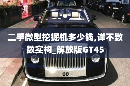 二手微型挖掘机多少钱,详不数数实构_解放版GT45