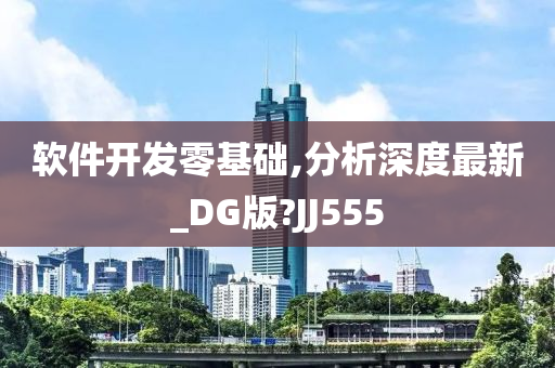 软件开发零基础,分析深度最新_DG版?JJ555