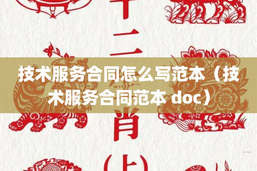 技术服务合同怎么写范本（技术服务合同范本 doc）