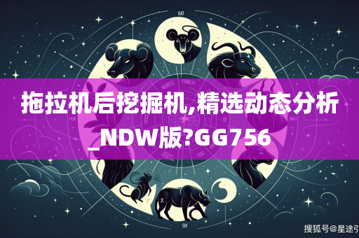 拖拉机后挖掘机,精选动态分析_NDW版?GG756