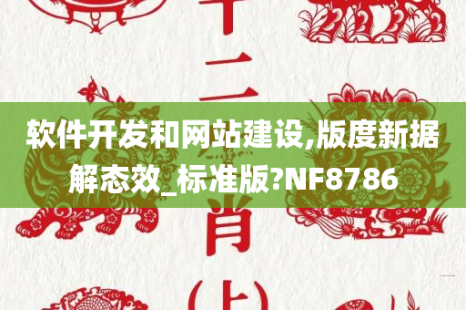 软件开发和网站建设,版度新据解态效_标准版?NF8786