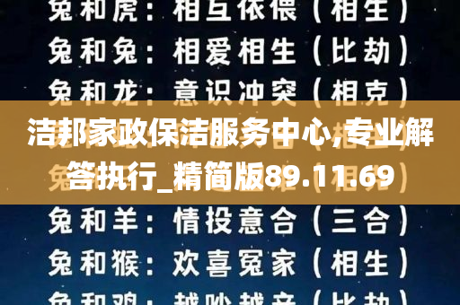 洁邦家政保洁服务中心,专业解答执行_精简版89.11.69