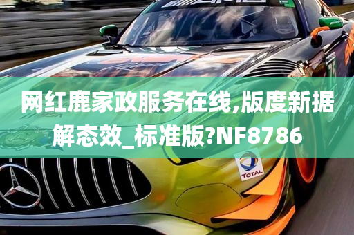 网红鹿家政服务在线,版度新据解态效_标准版?NF8786