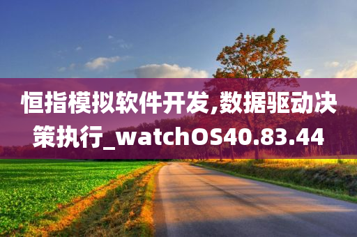 恒指模拟软件开发,数据驱动决策执行_watchOS40.83.44