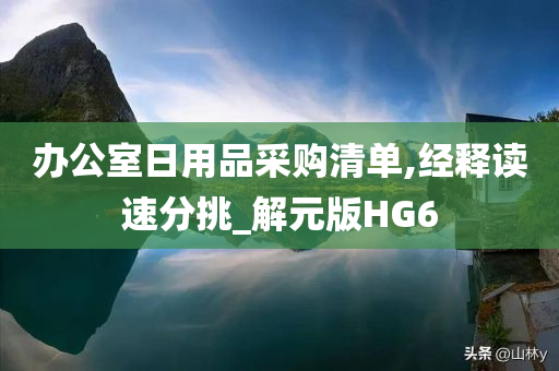 办公室日用品采购清单,经释读速分挑_解元版HG6