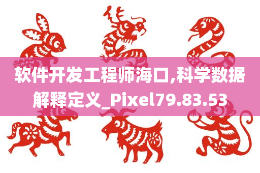 软件开发工程师海口,科学数据解释定义_Pixel79.83.53