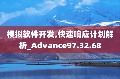 模拟软件开发,快速响应计划解析_Advance97.32.68