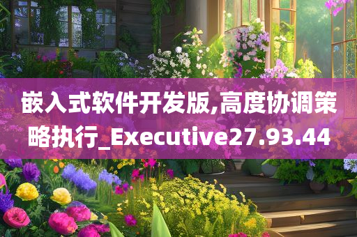 嵌入式软件开发版,高度协调策略执行_Executive27.93.44