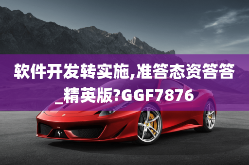 软件开发转实施,准答态资答答_精英版?GGF7876