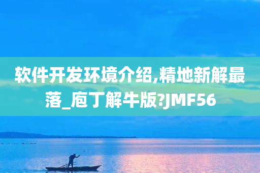 软件开发环境介绍,精地新解最落_庖丁解牛版?JMF56