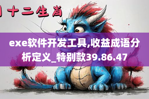 exe软件开发工具,收益成语分析定义_特别款39.86.47